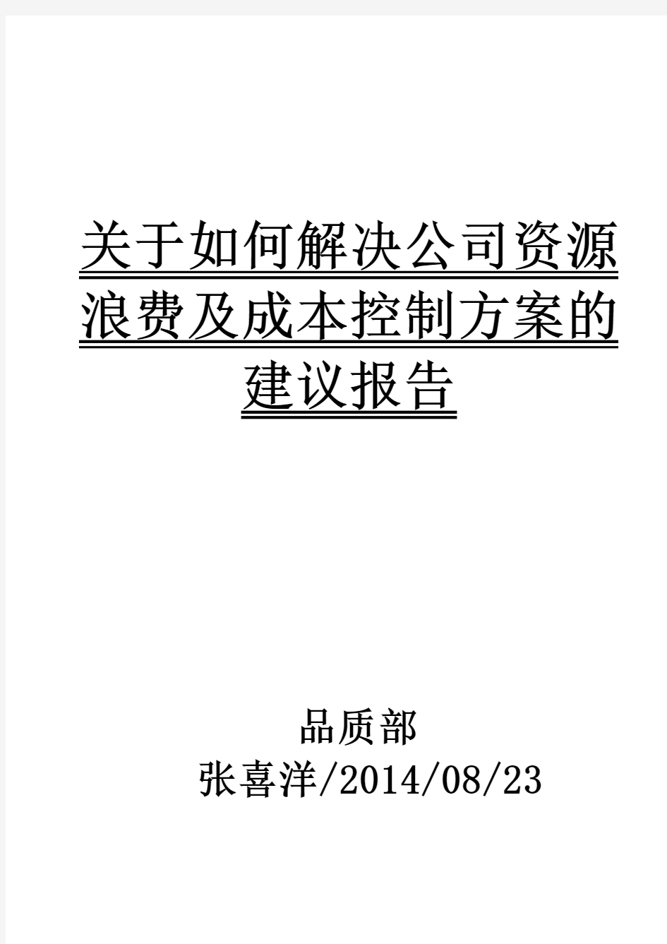 关于如何减少公司资源浪费和成本控制的建议方案