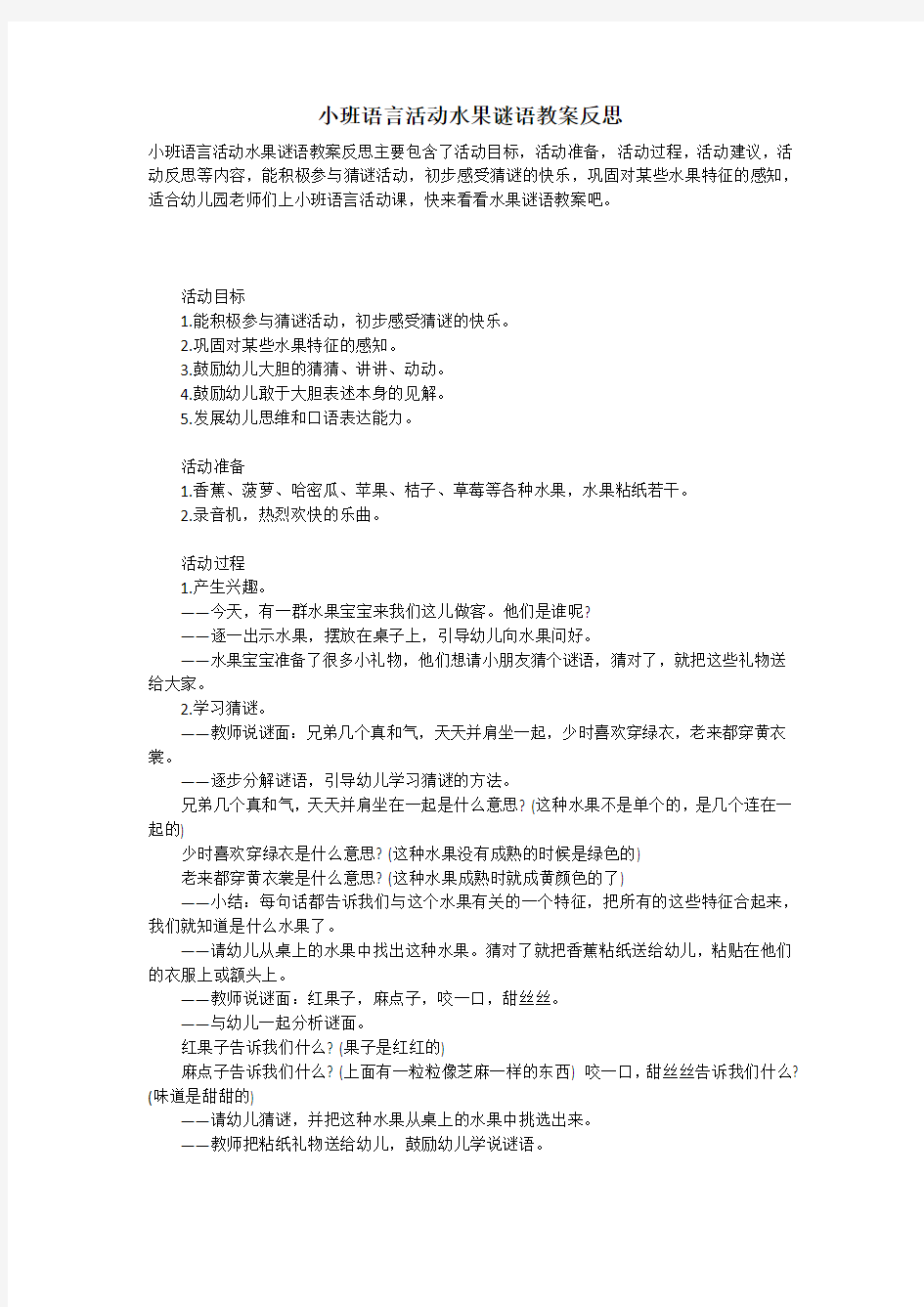 小班语言活动水果谜语教案反思