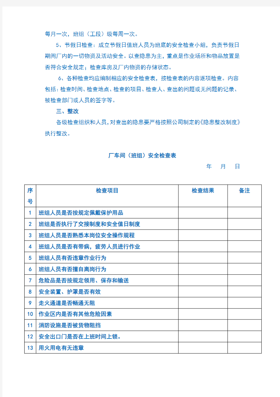 企业日常安全检查制度