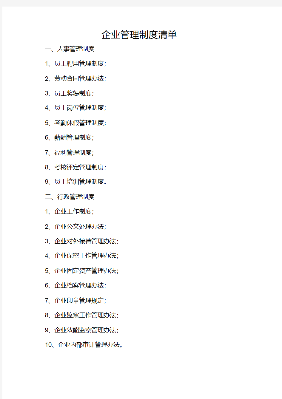 企业管理制度清单