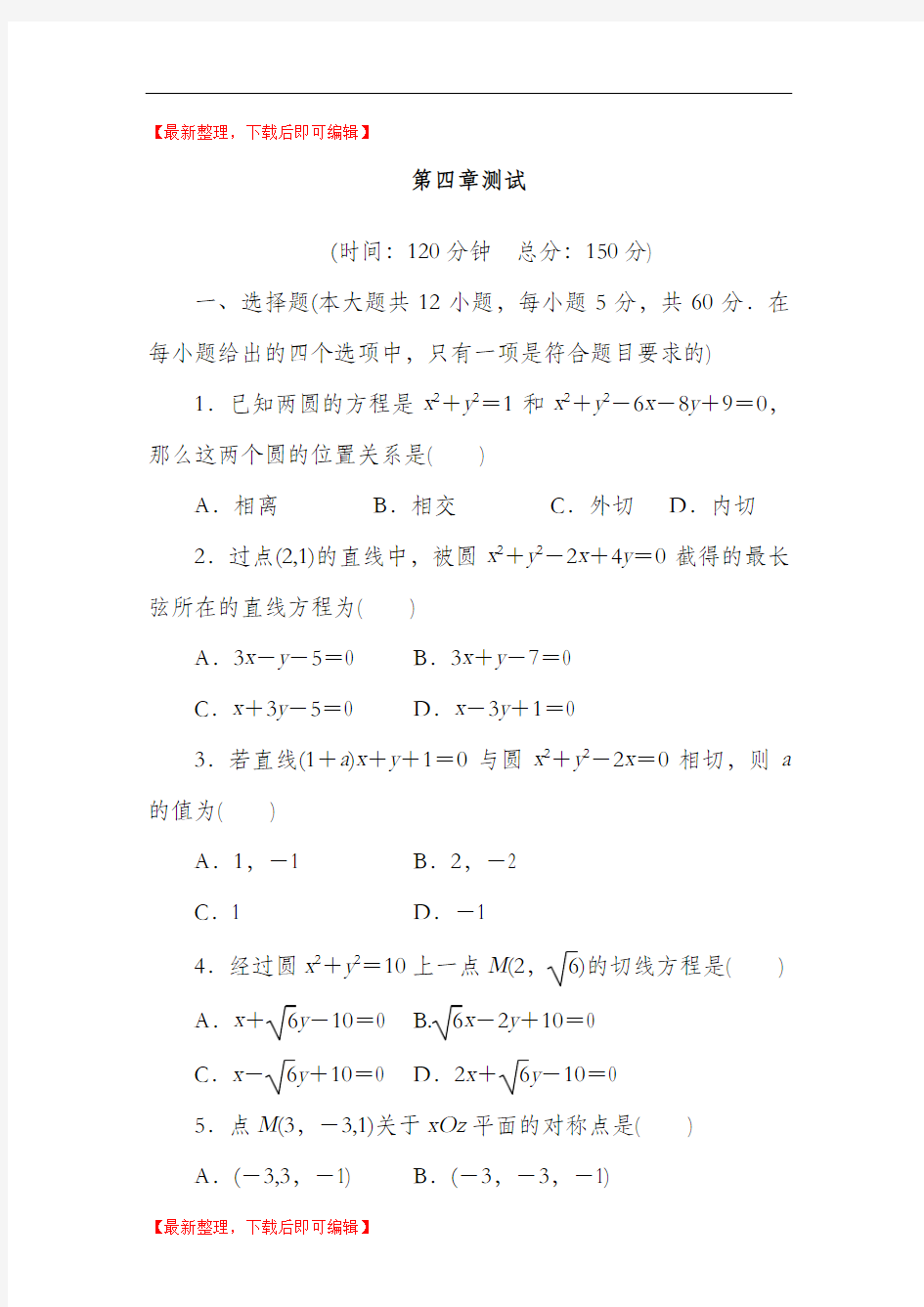 高中数学必修2第四章测试(含答案)(完整资料).doc