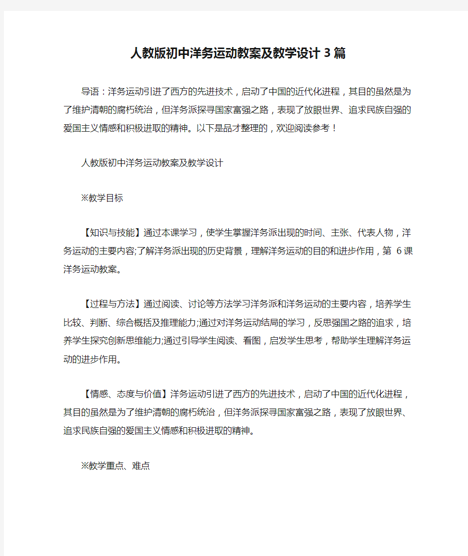 人教版初中洋务运动教案及教学设计3篇