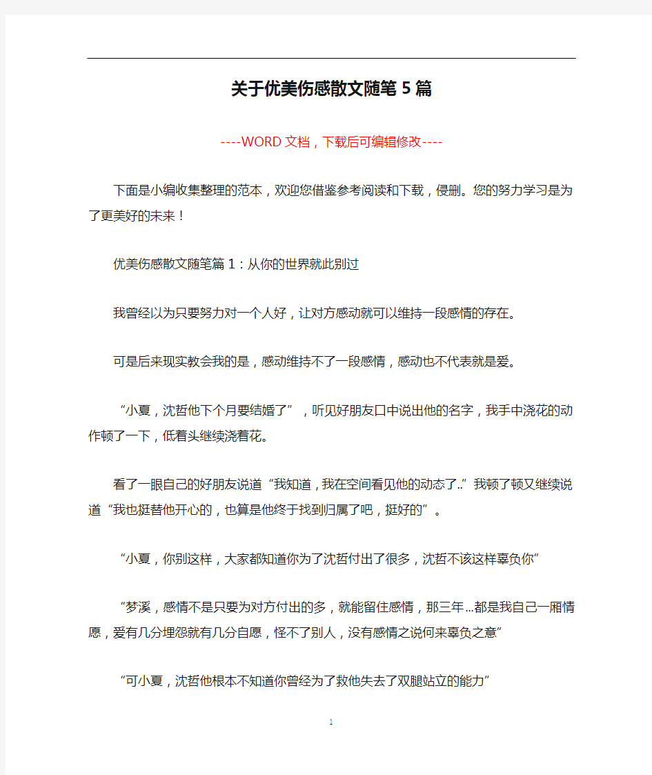 关于优美伤感散文随笔5篇