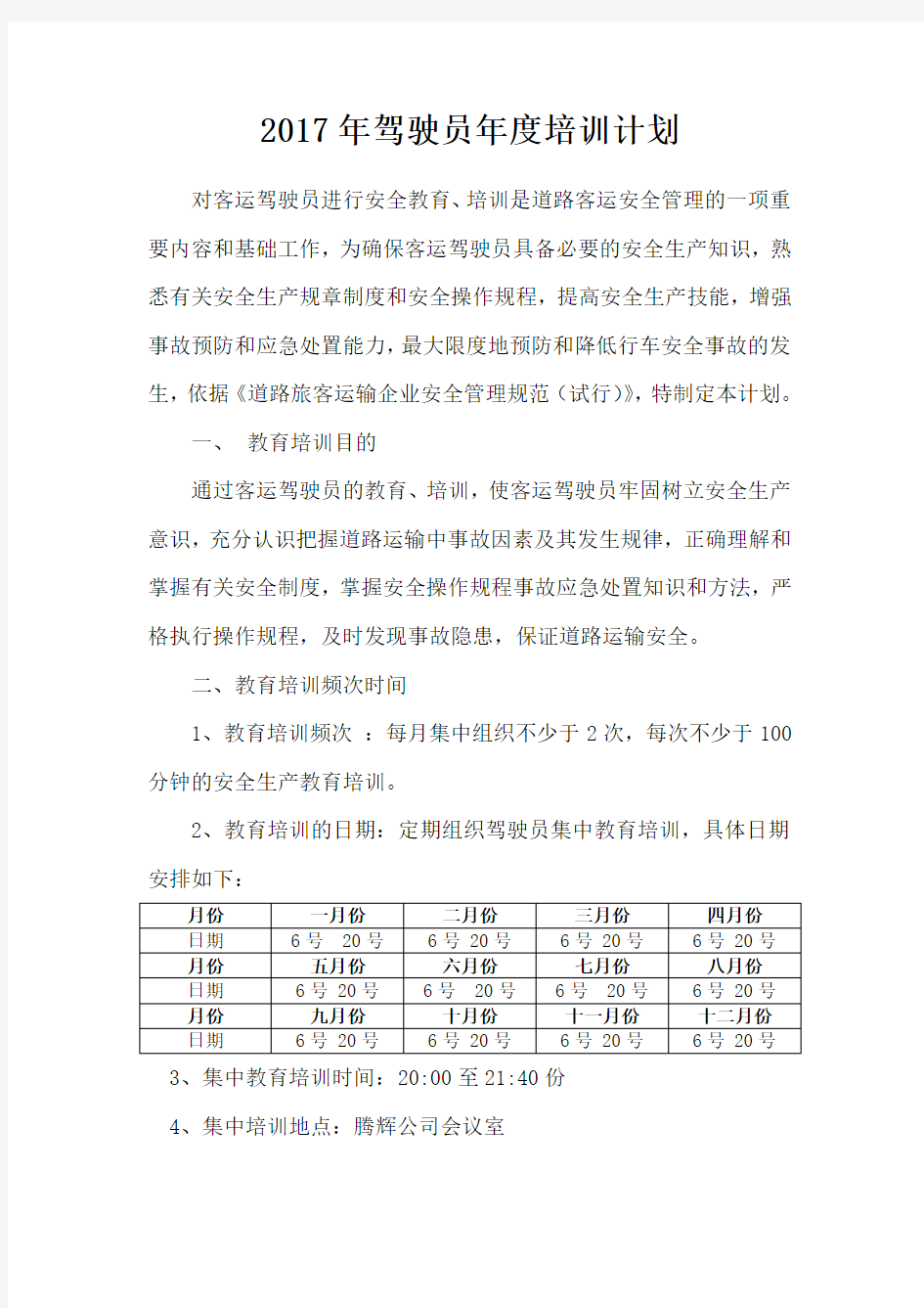 驾驶员年度培训计划