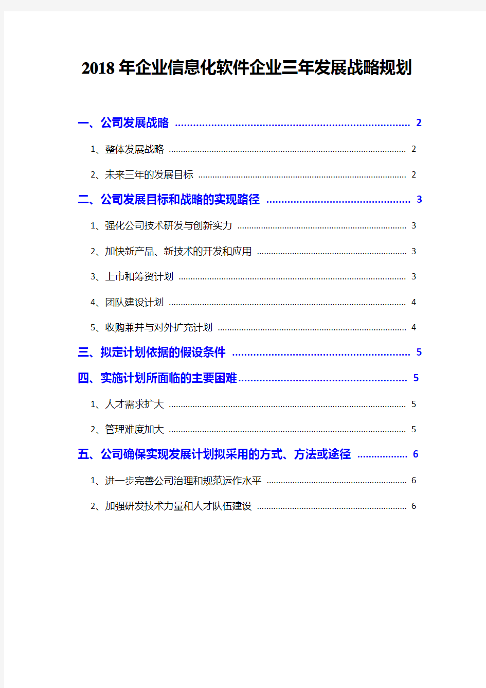 2018年企业信息化软件企业三年发展战略规划