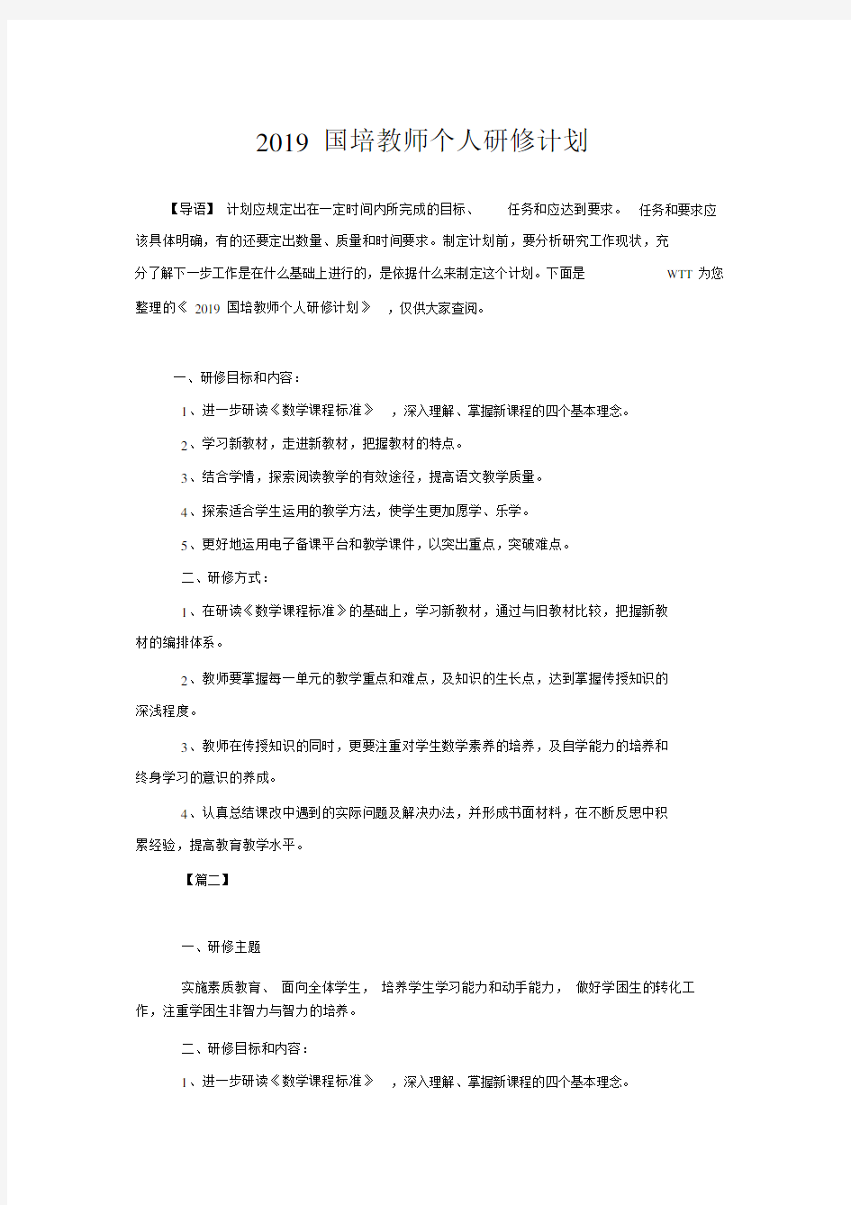 2020国培教师个人研修计划规划方案.doc