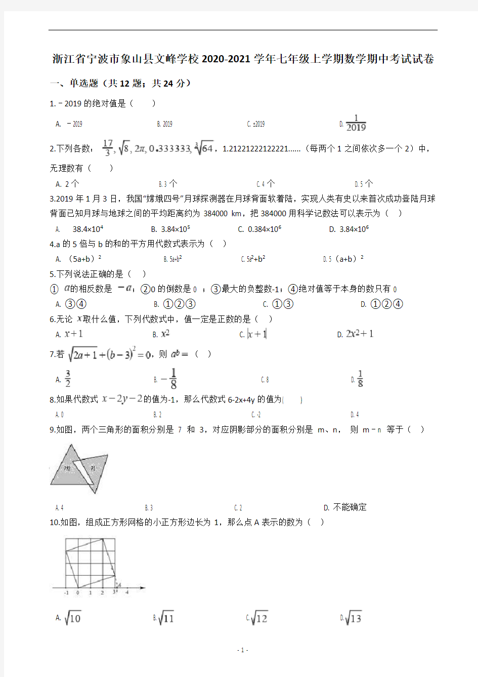 浙江省宁波市象山县文峰学校2020-2021学年七年级上学期数学期中考试试卷