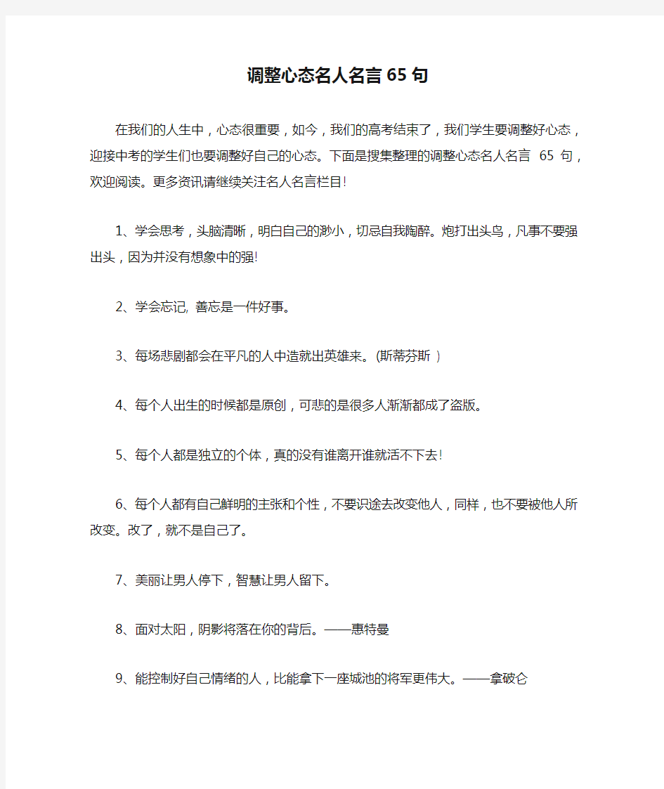 调整心态名人名言65句