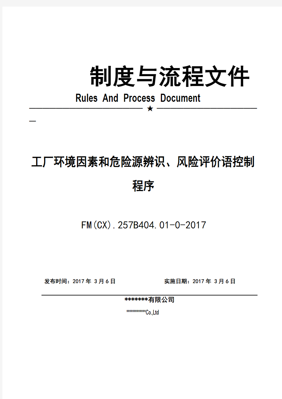 环境因素和危险源辨识风险评价与控制程序