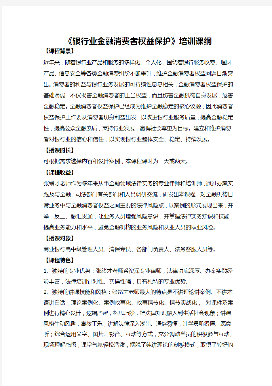 银行金融消费者权益保护培训课纲