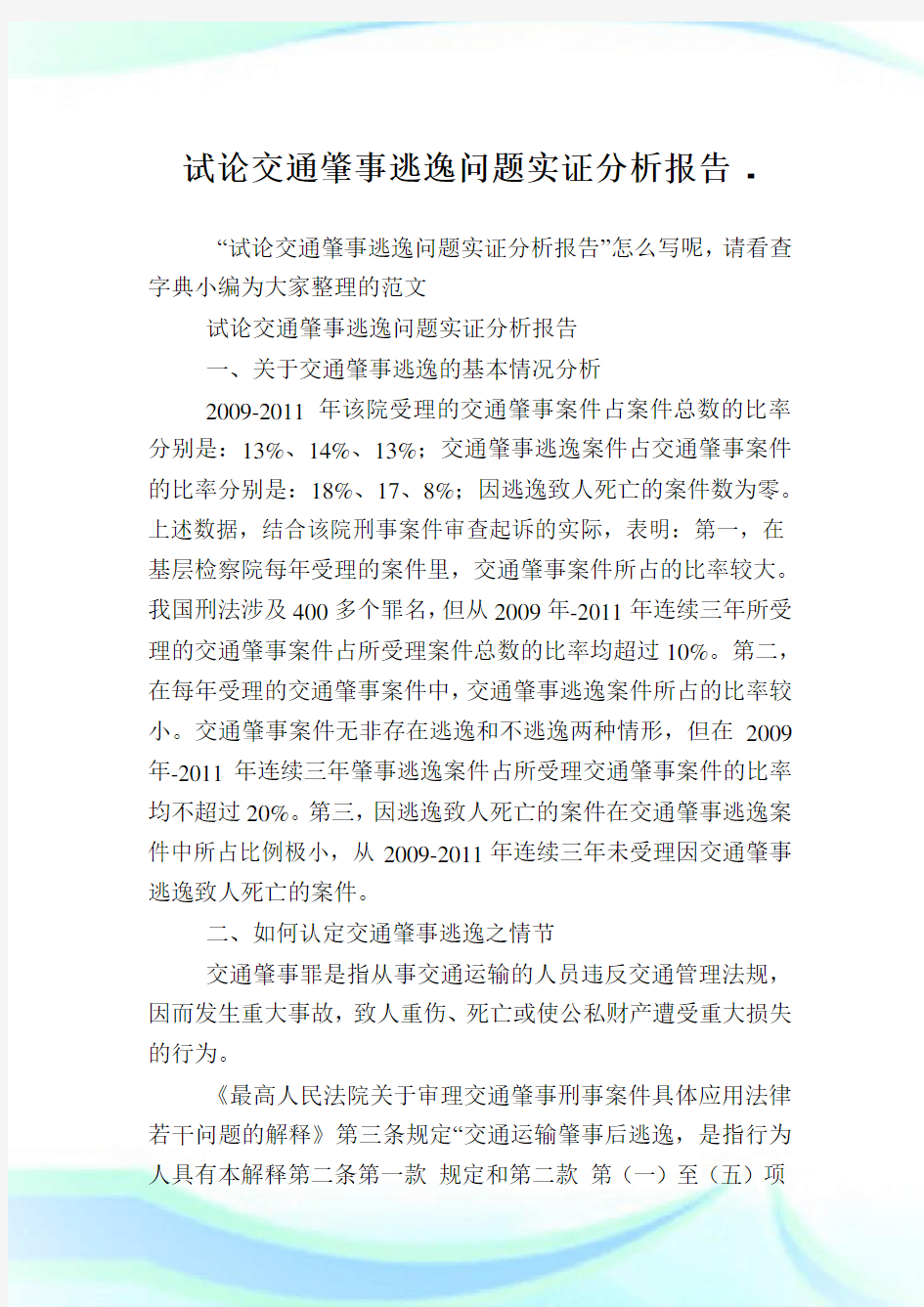 试论交通肇事逃逸问题实证分析报告.doc