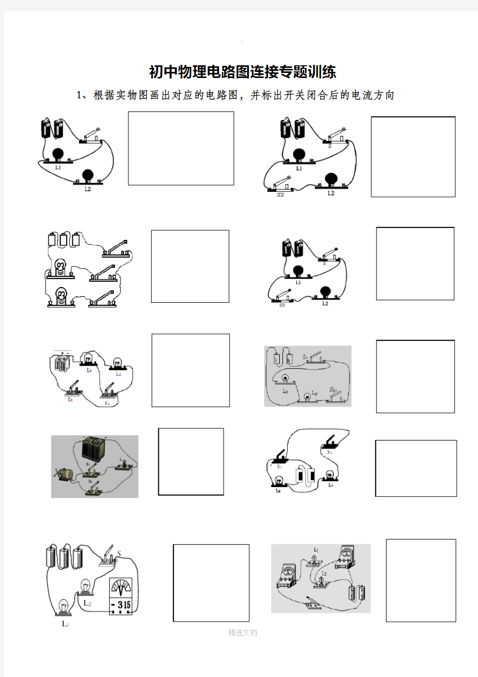 初中物理电路图专题训练