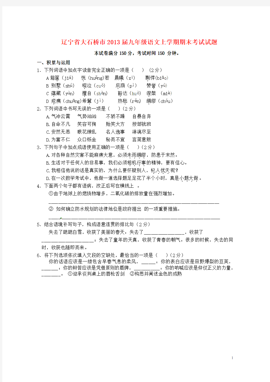 辽宁省大石桥市九年级语文上学期期末考试试题