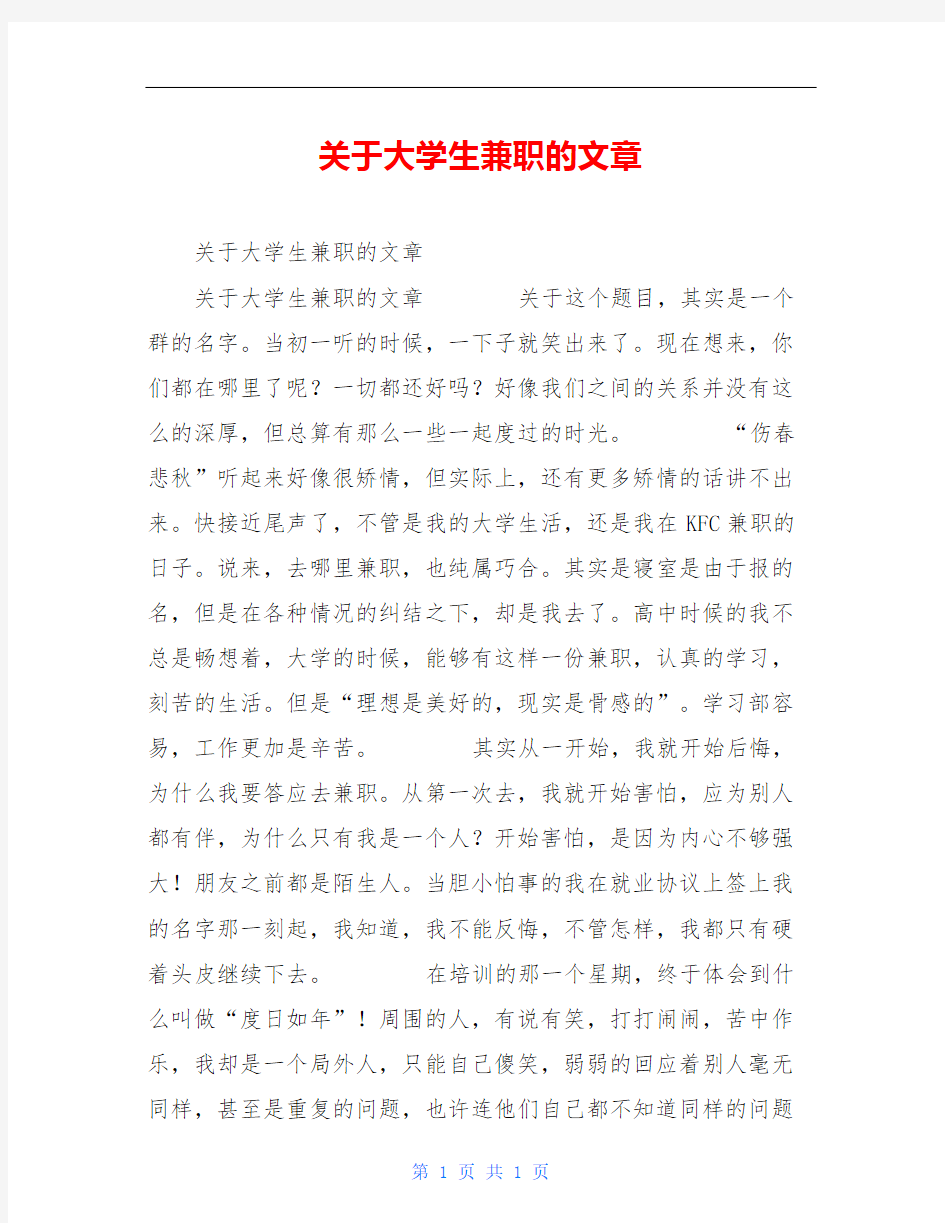 关于大学生兼职的文章