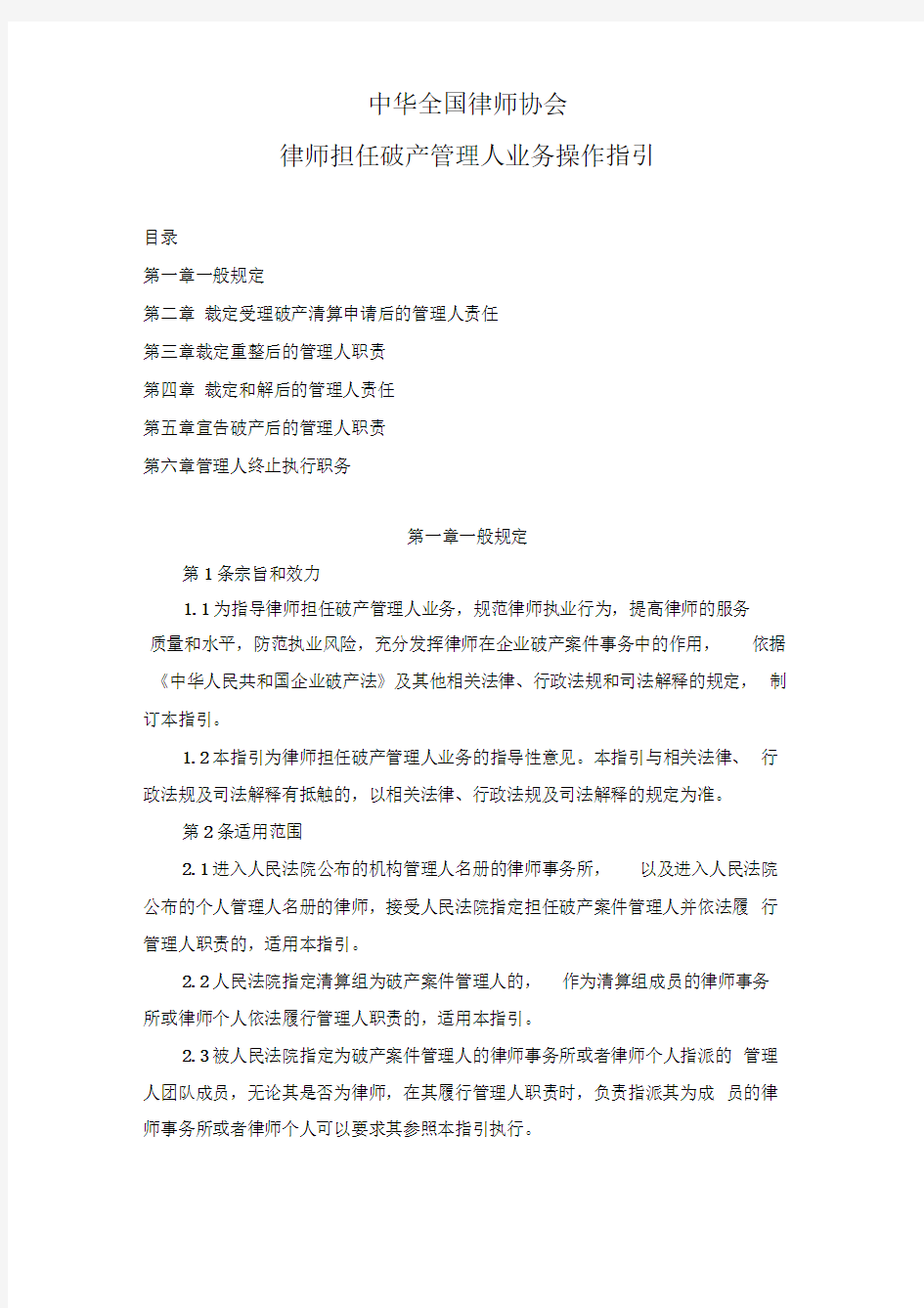 中华全国律师协会律师担任破产管理人业务操作指引