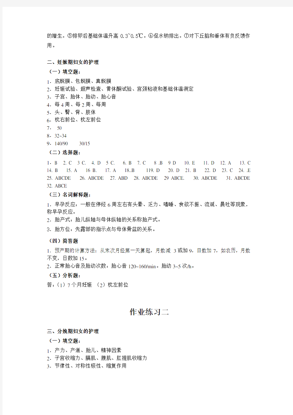 妇产科护理学作业(1-6)答案