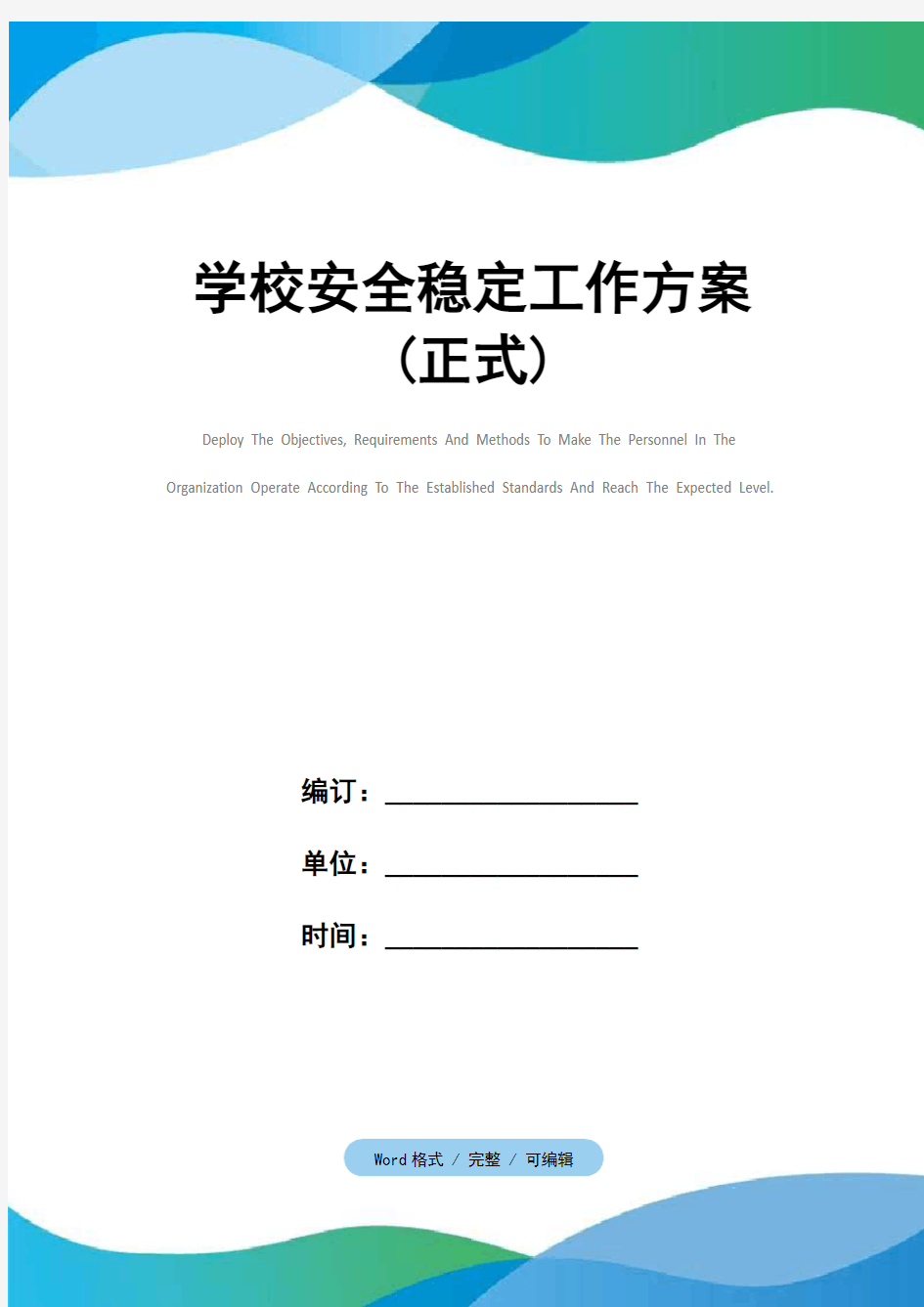 学校安全稳定工作方案(正式)