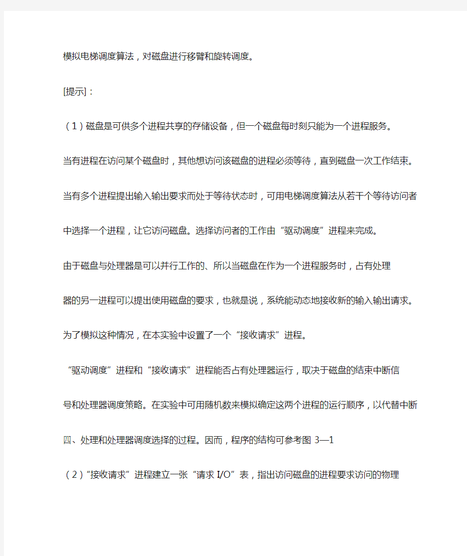 模拟电梯调度算法,实现对磁盘的驱动调度。