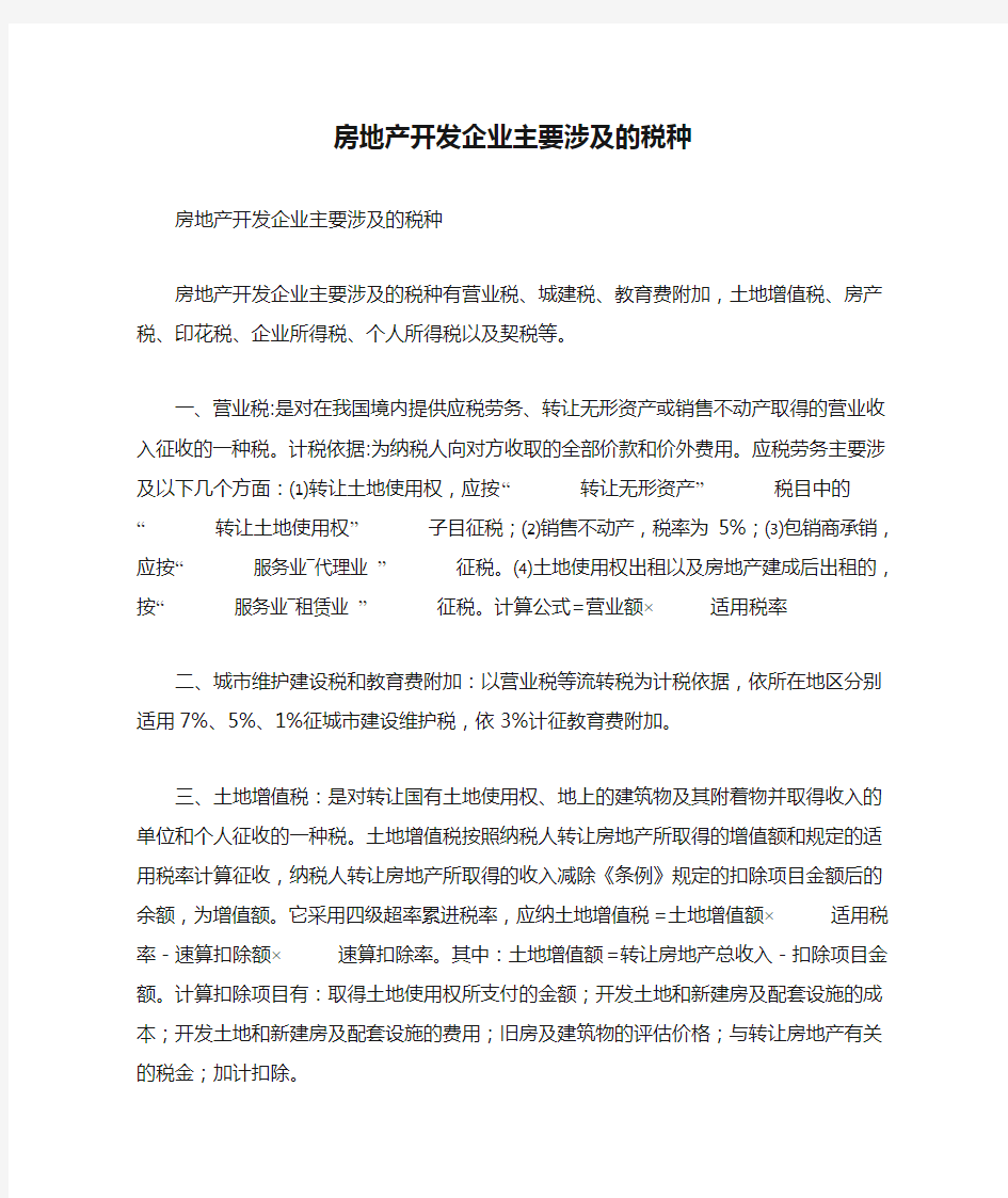 房地产开发企业主要涉及的税种