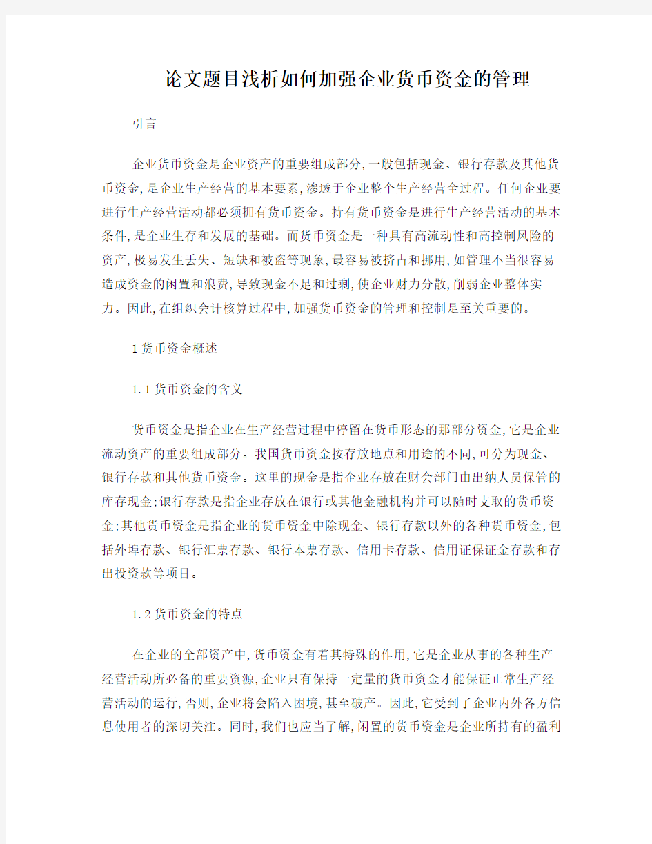 浅析如何加强企业货币资金的管理