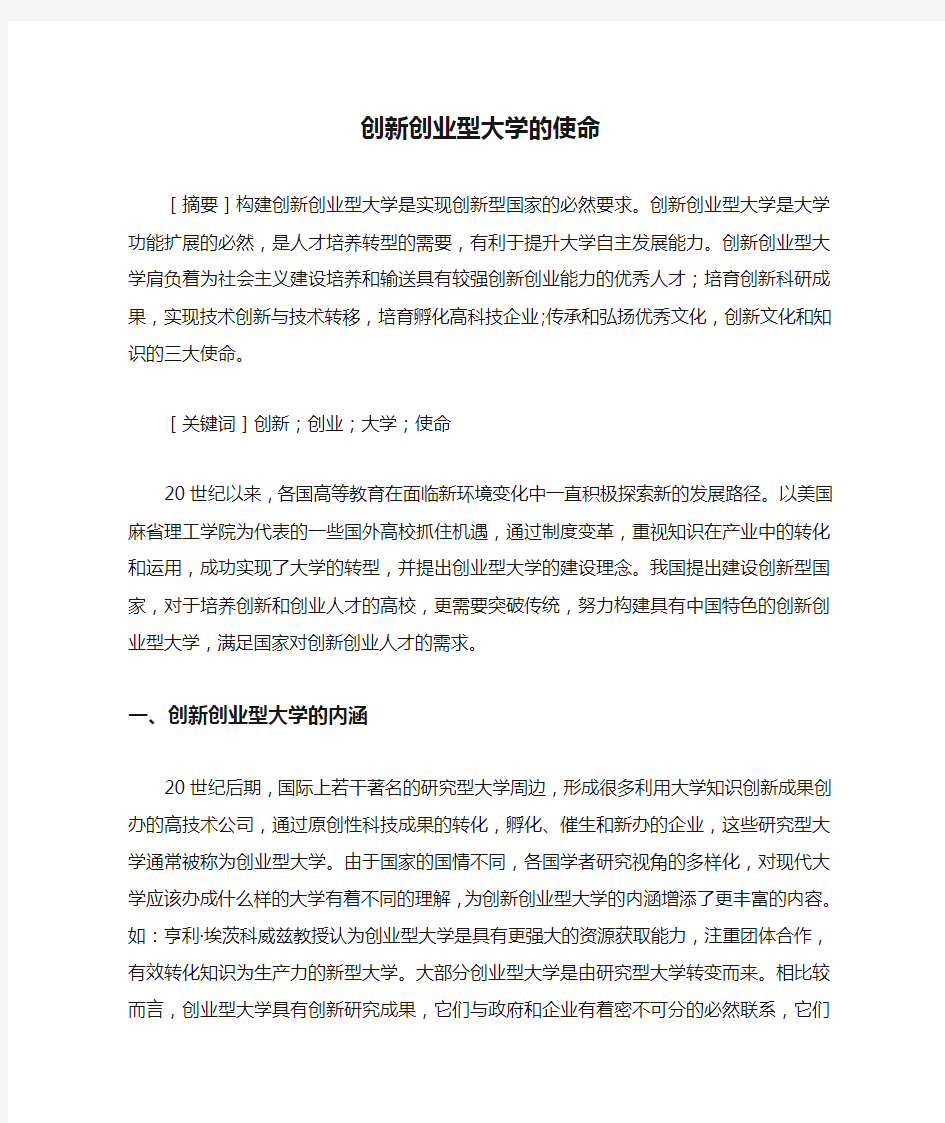 创新创业型大学的使命