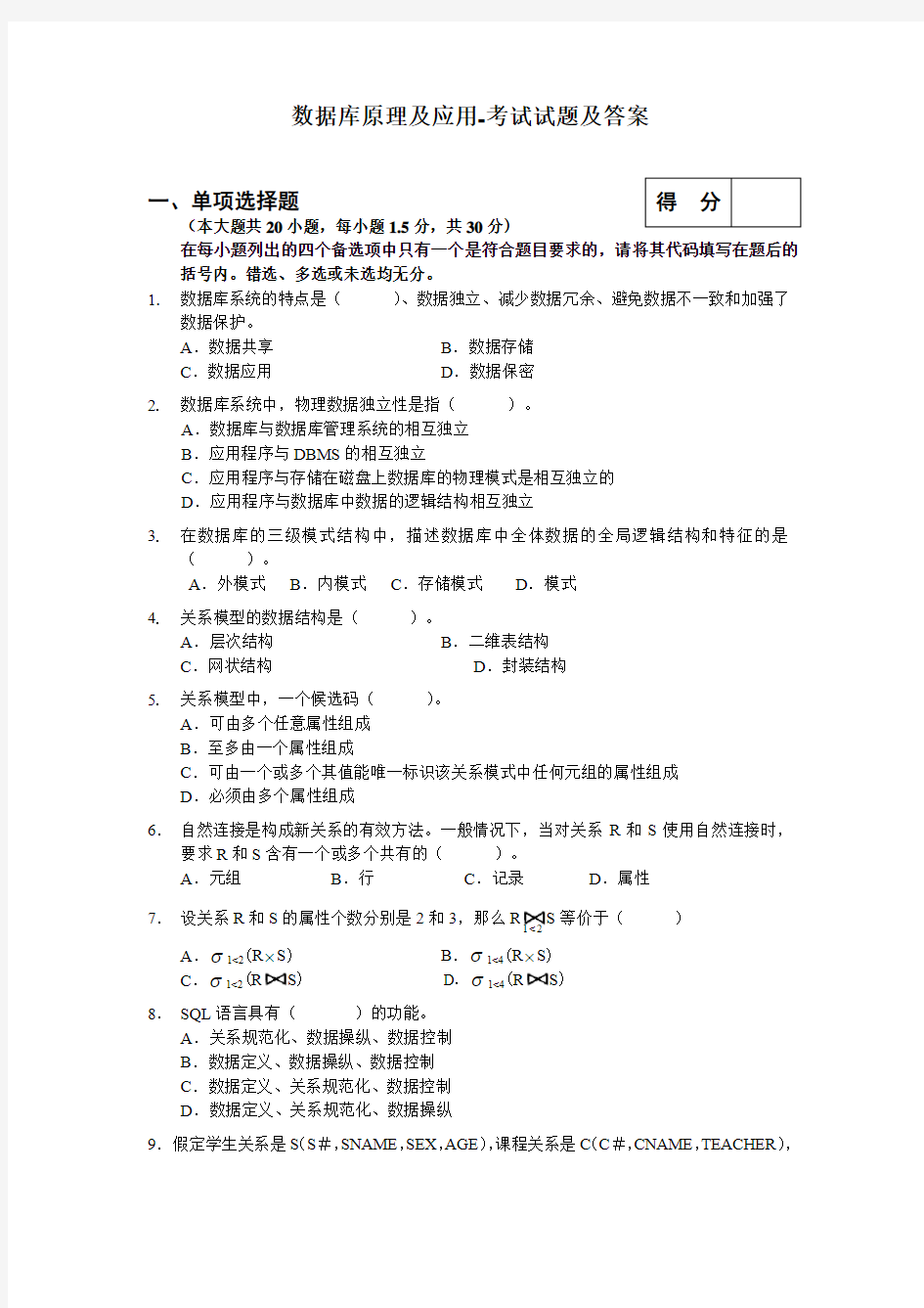 数据库原理及应用 期末考试试题及答案