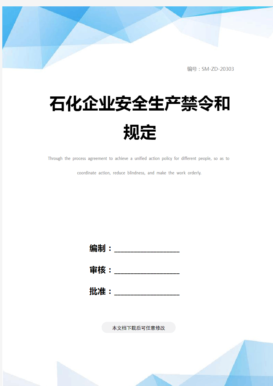 石化企业安全生产禁令和规定