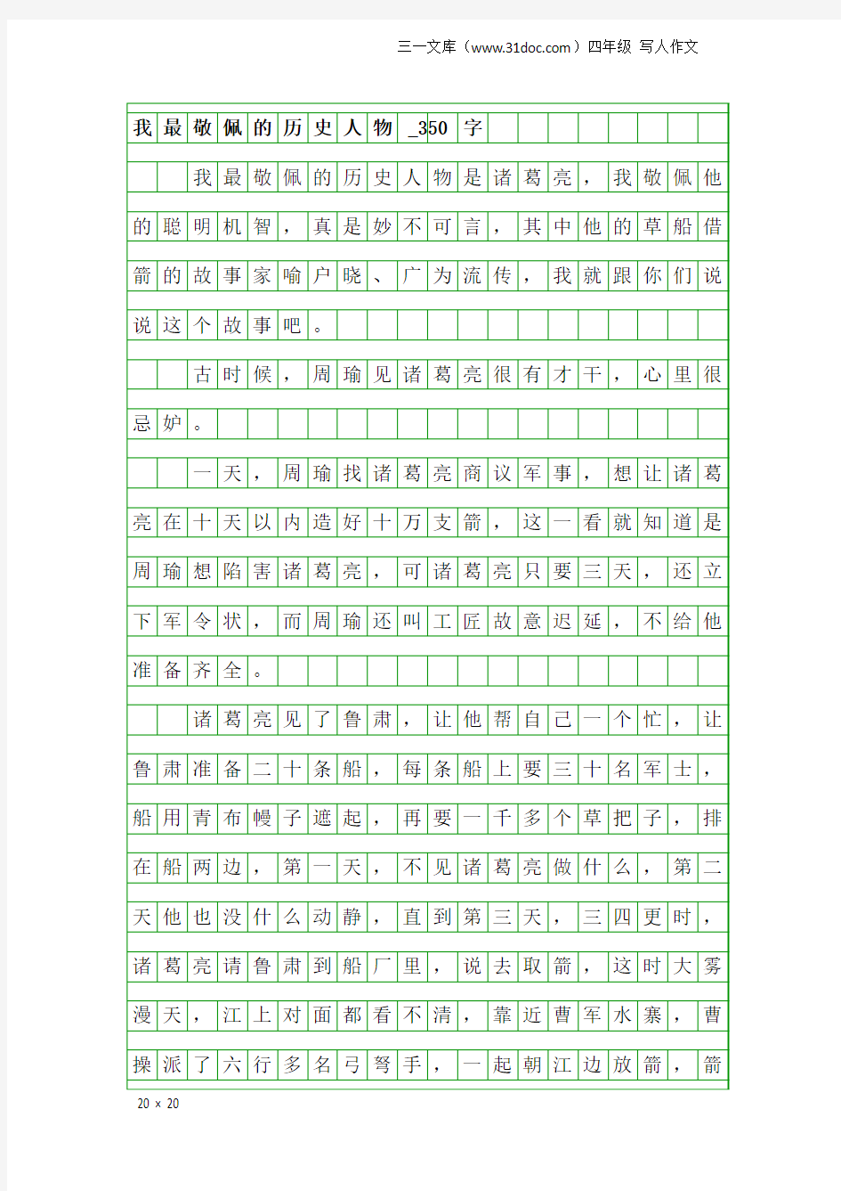 四年级写人作文：我最敬佩的历史人物_350字