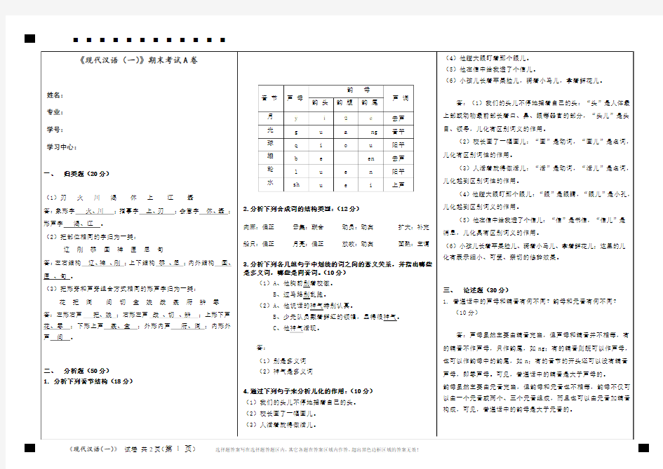 福建师范《现代汉语(一)》期末试卷A