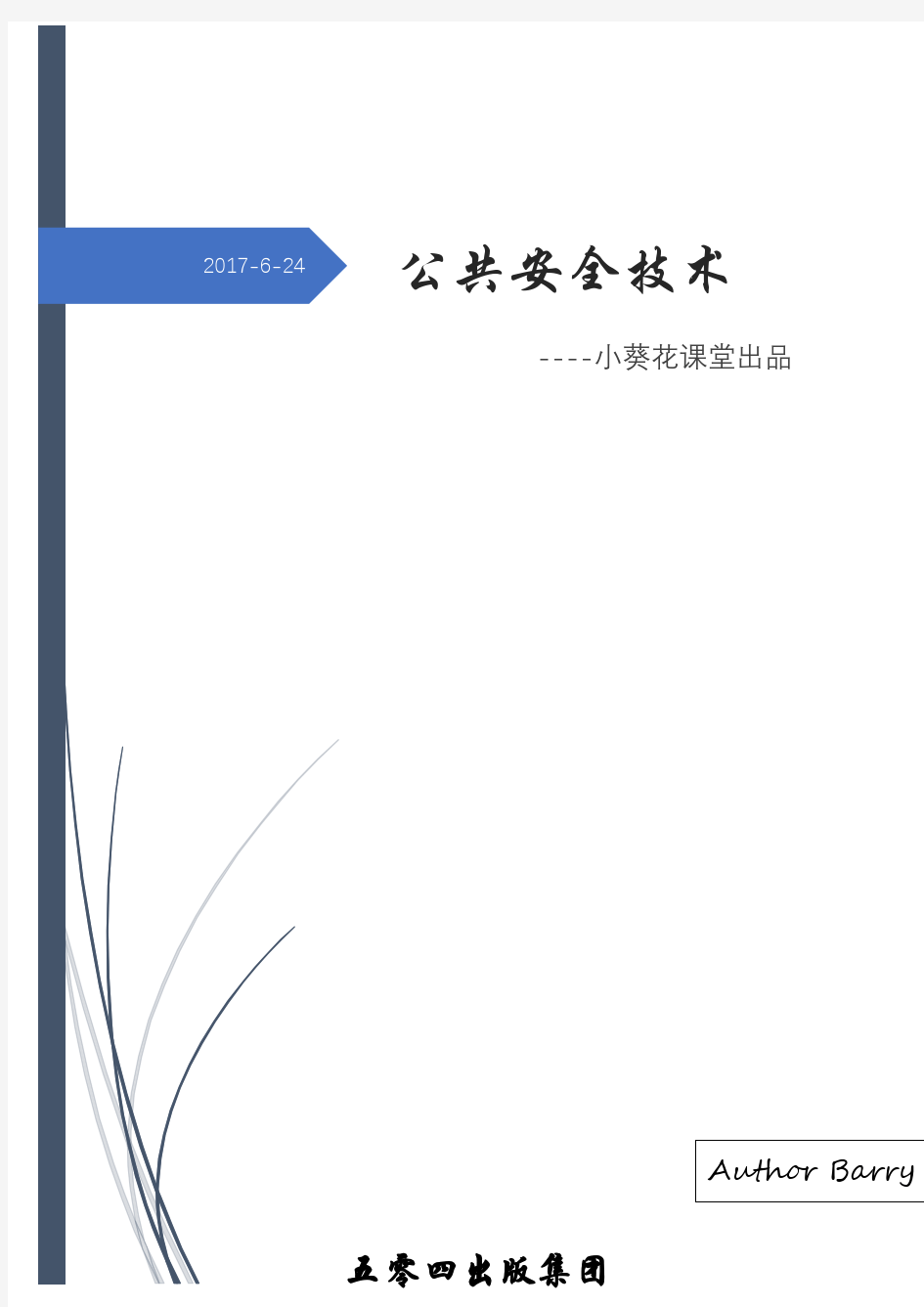 安徽建筑大学公共安全技术期末复习-小葵花出品