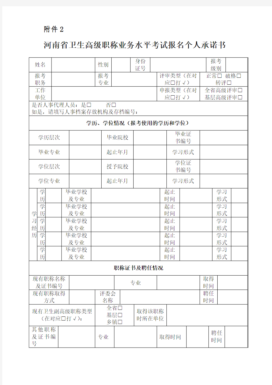 河南省卫生高级职称业务水平考试报名个人承诺书