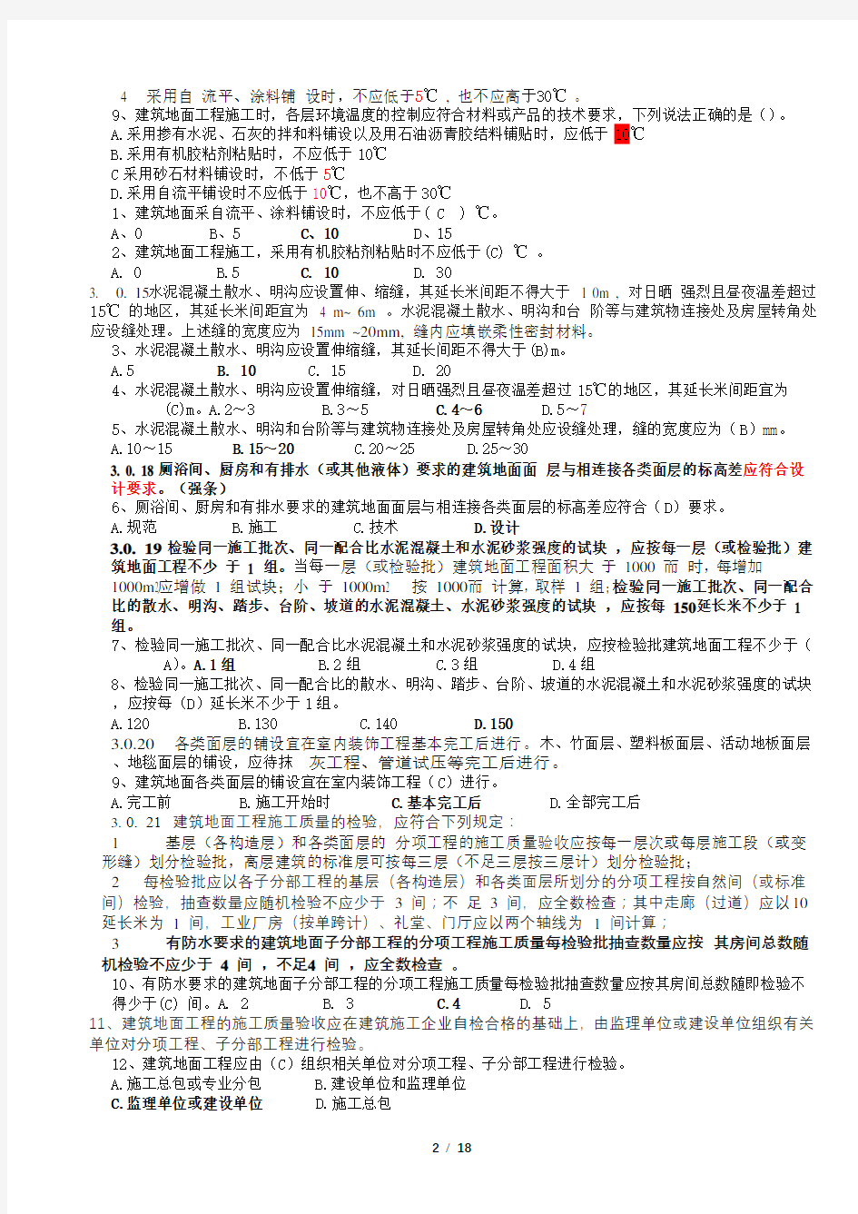 地面工程部分工程质量验收标准知识竞赛题库参考答案单项选择题部分