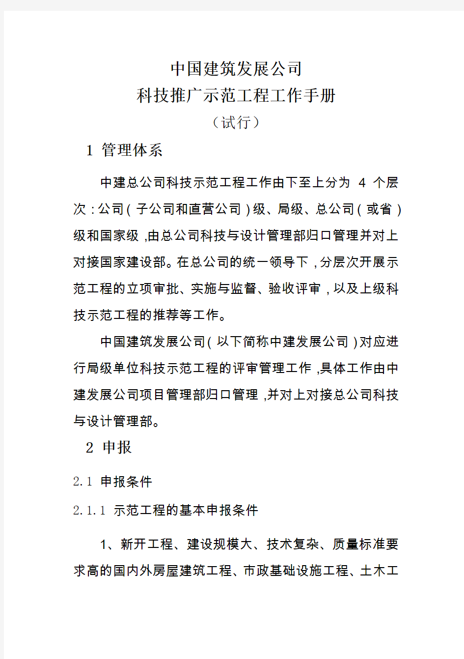 中建发展科技推广示范工程工作手册(试行)