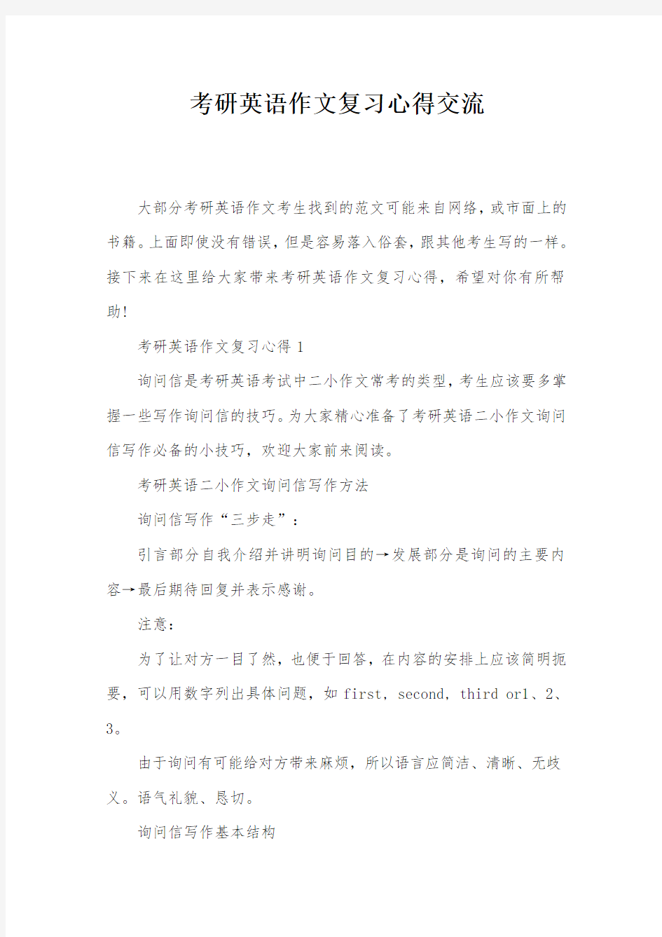 考研英语作文复习心得交流