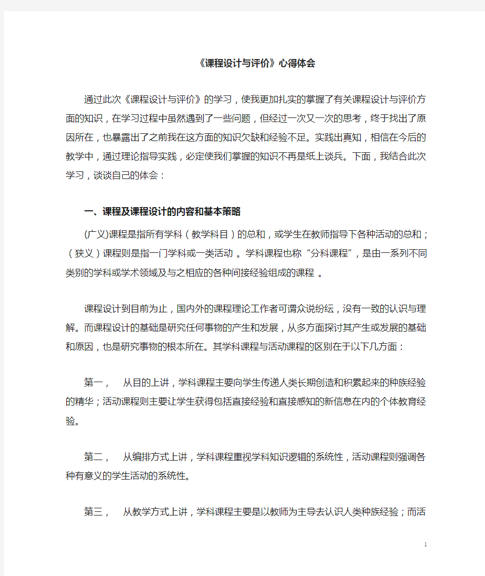 《课程设计与评价》学习心得