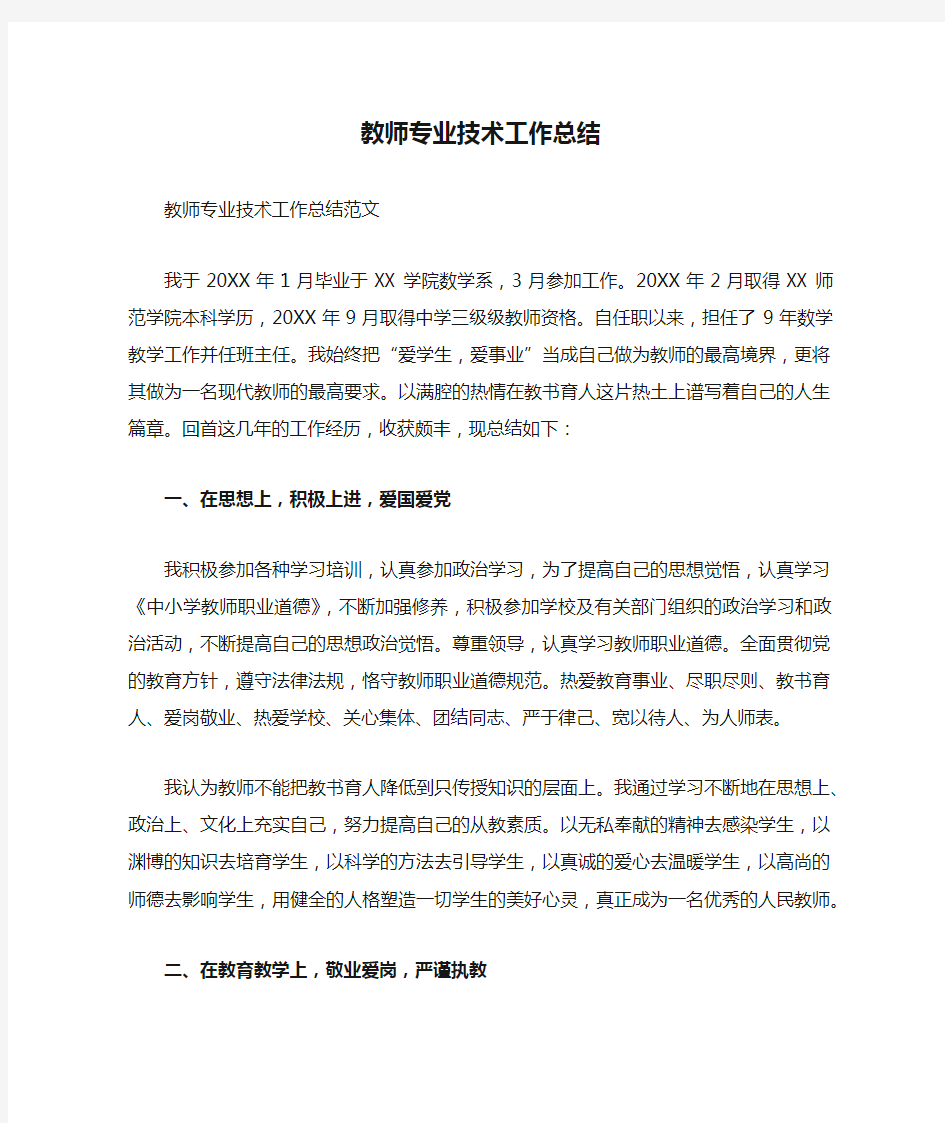 教师专业技术工作总结