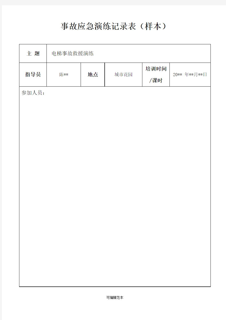 事故应急演练记录表(样本)