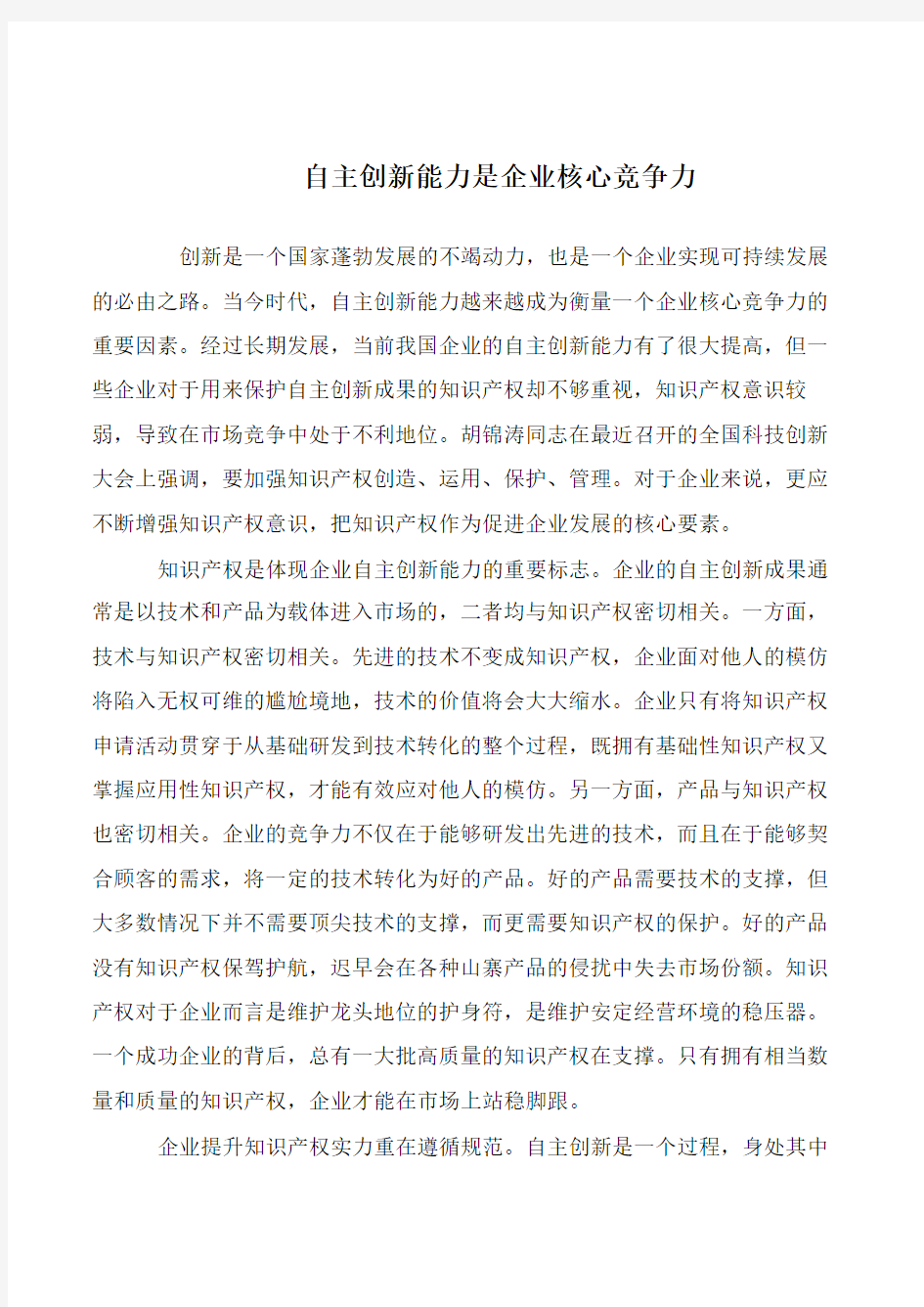 自主创新能力是企业核心竞争力