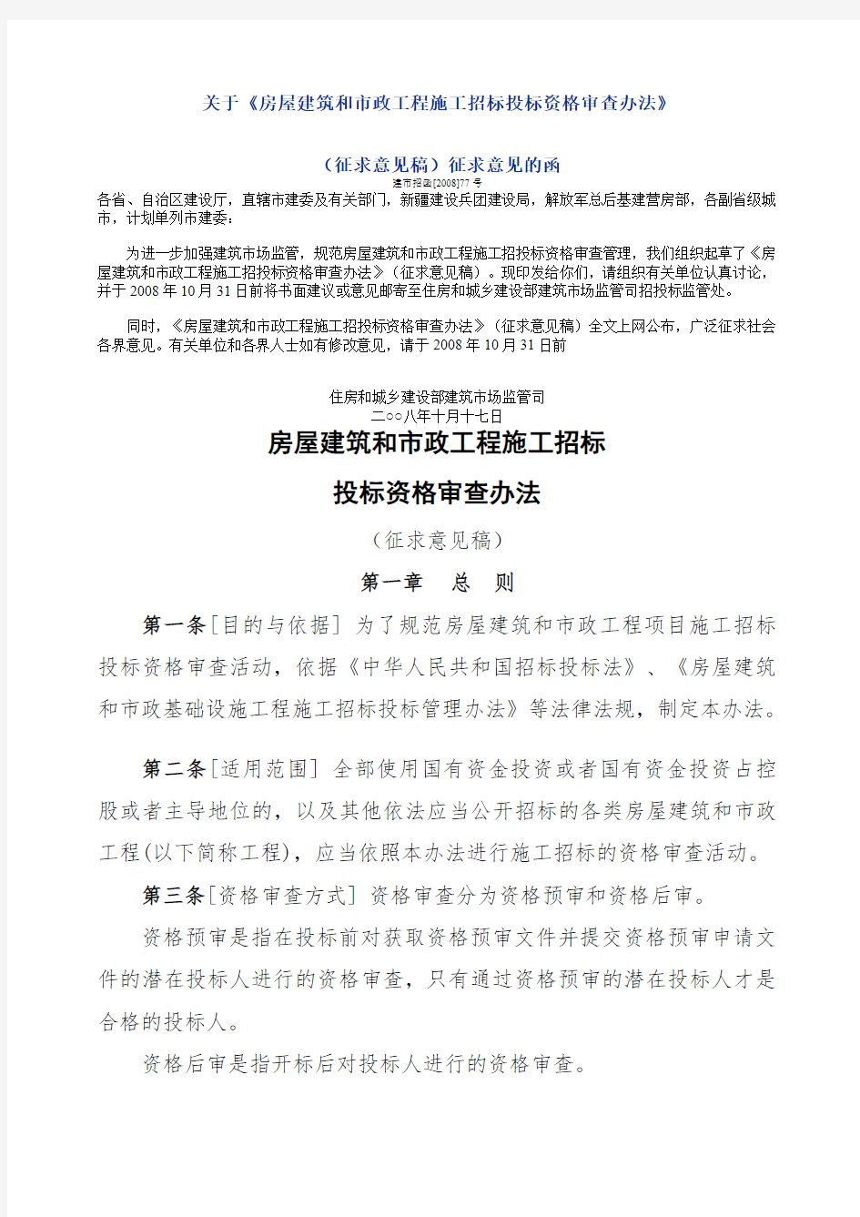 关于《房屋建筑和市政工程施工招标投标资格审查办法》