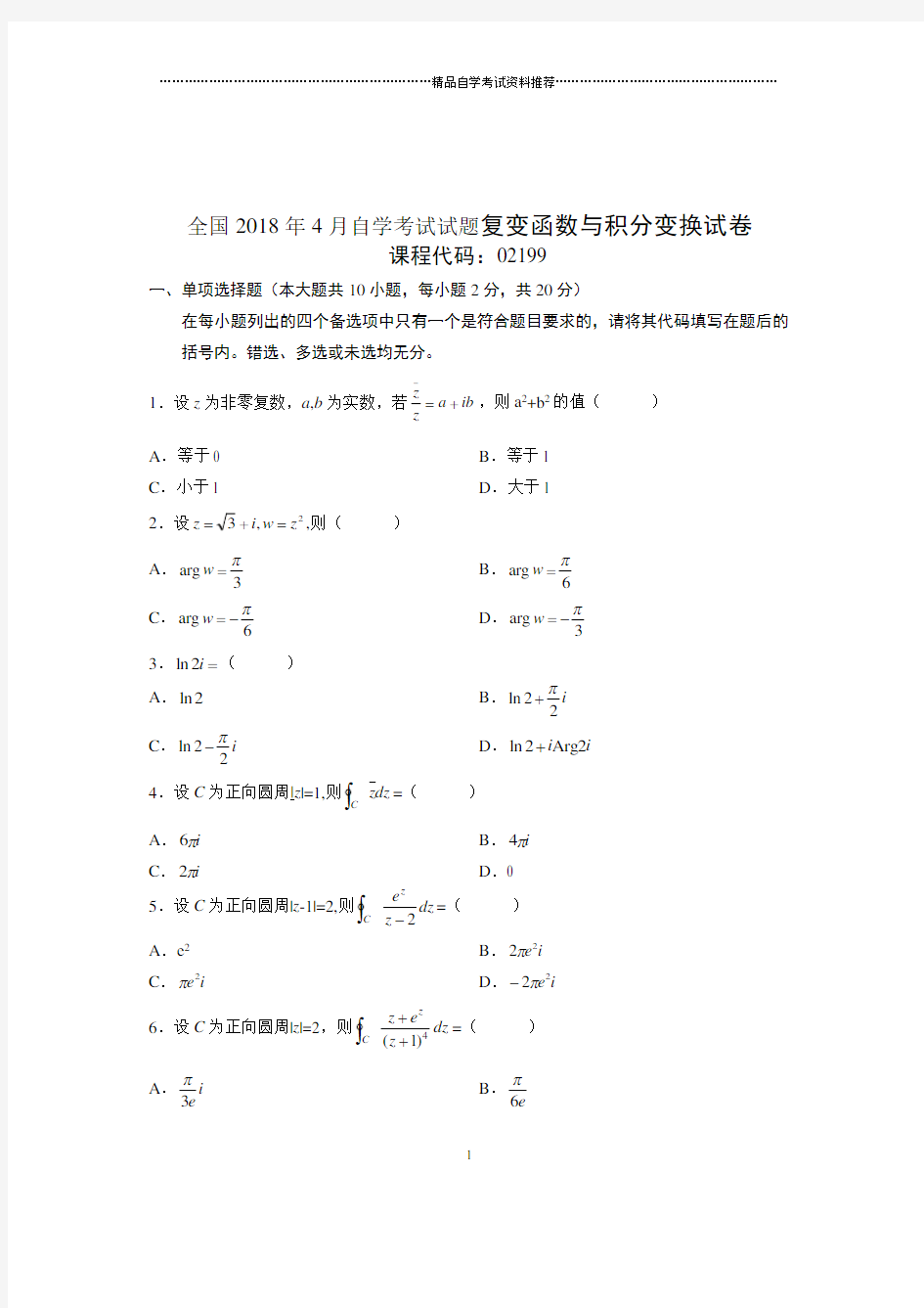 2020年4月全国自考试题及答案解析复变函数与积分变换试卷及答案解析