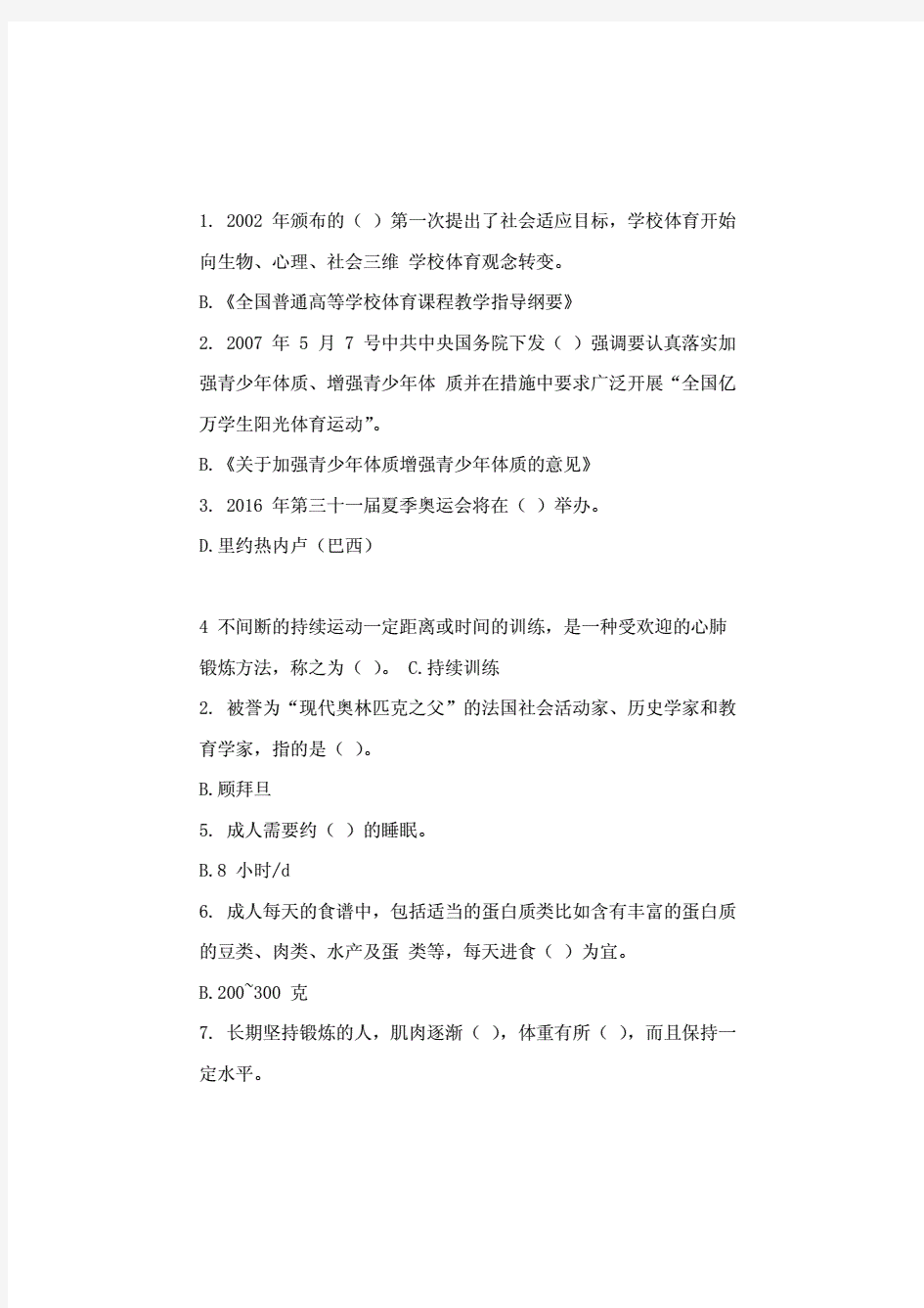 南理工体育理考试试题答案.