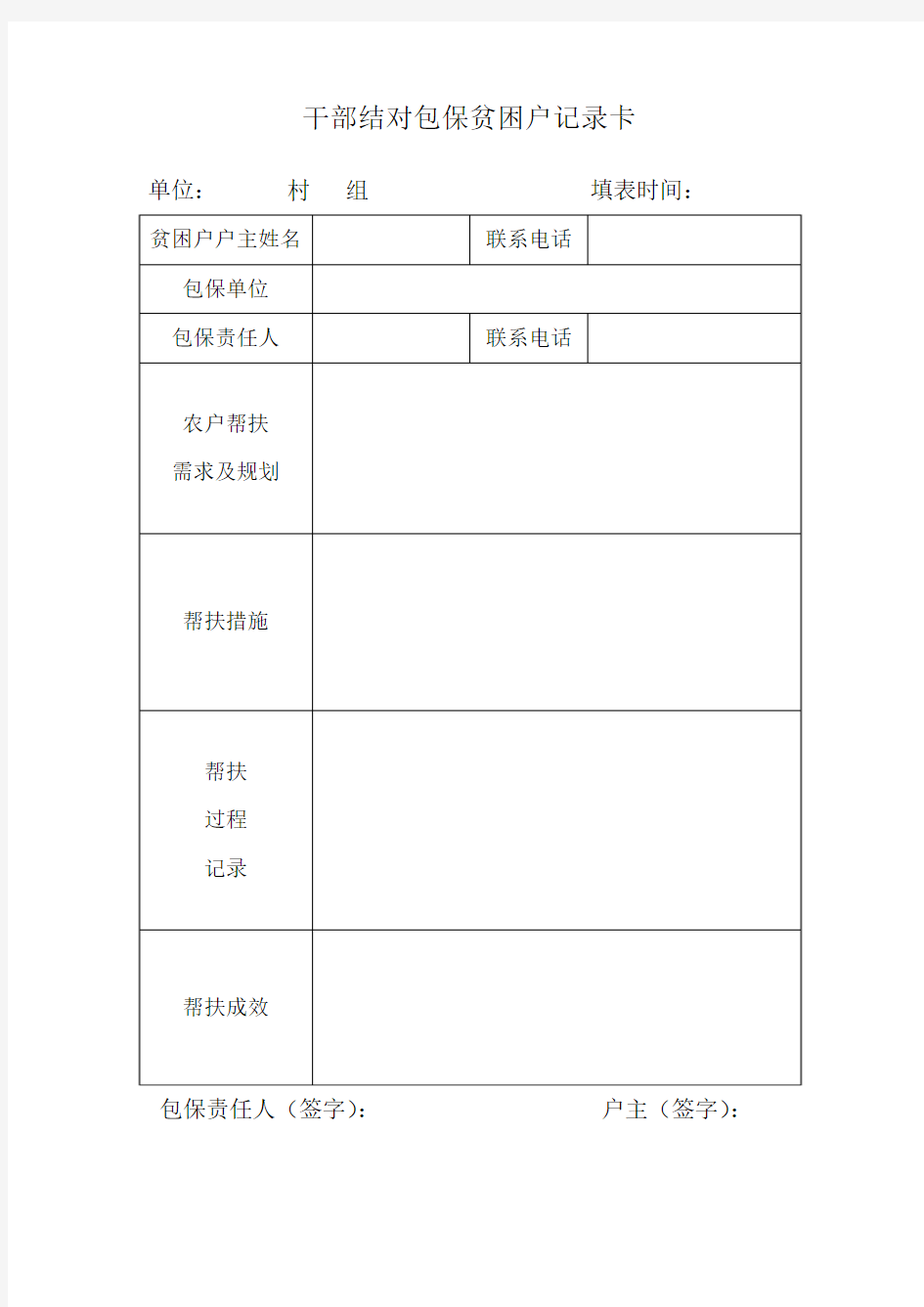 干部帮扶贫困户记录卡