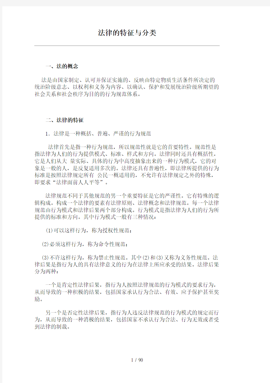 法语版 法律的特征与分类