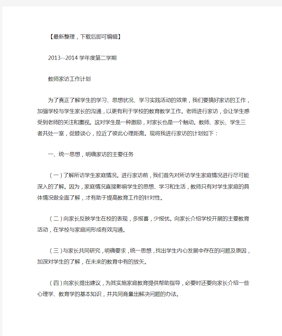 小学教师家访工作计划(完整资料).doc