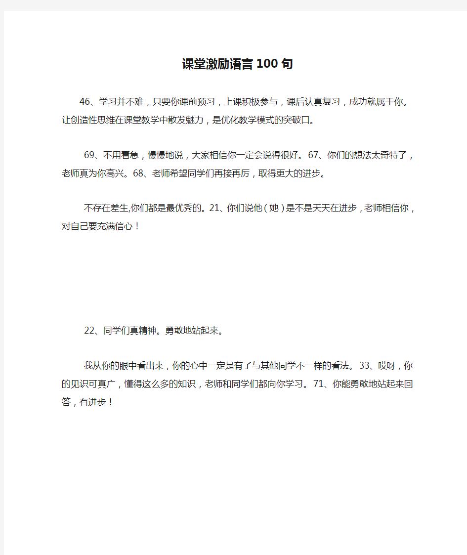 课堂激励语言100句