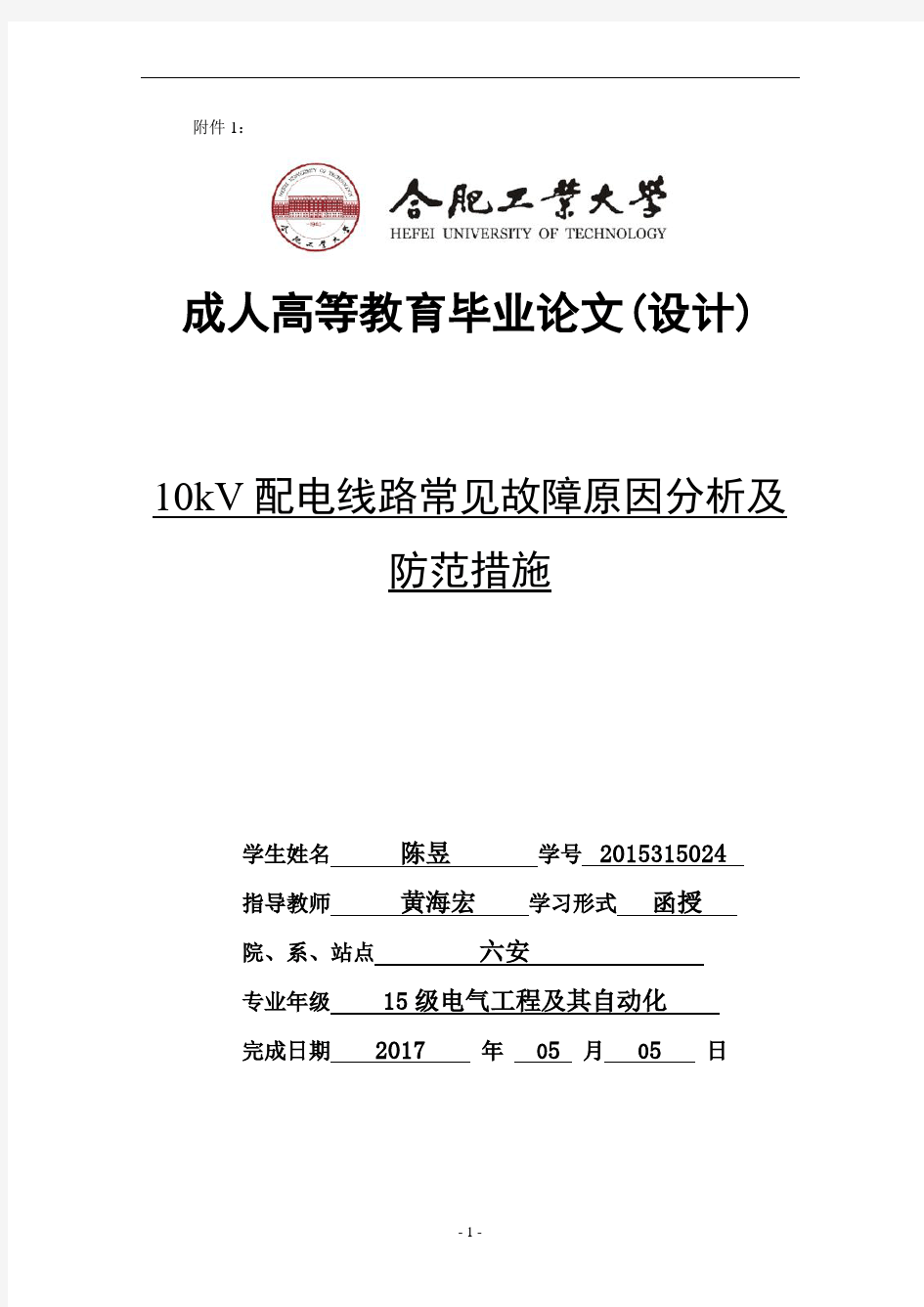 10kv配电线路常见故障原因分析及防范措施_毕业设计_毕业论文