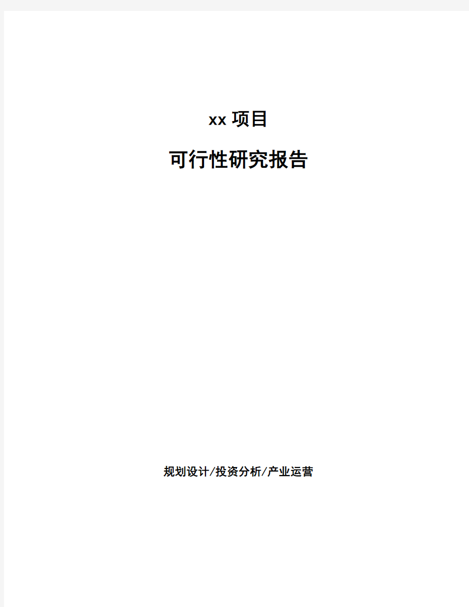 项目可行性研究报告撰写范文