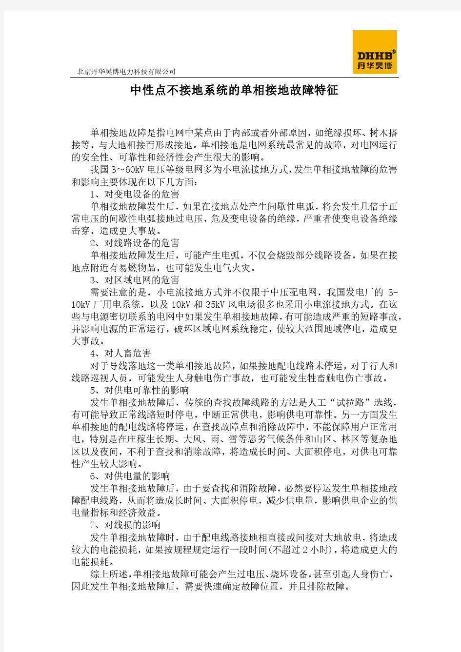 中性点不接地系统的单相接地故障特征