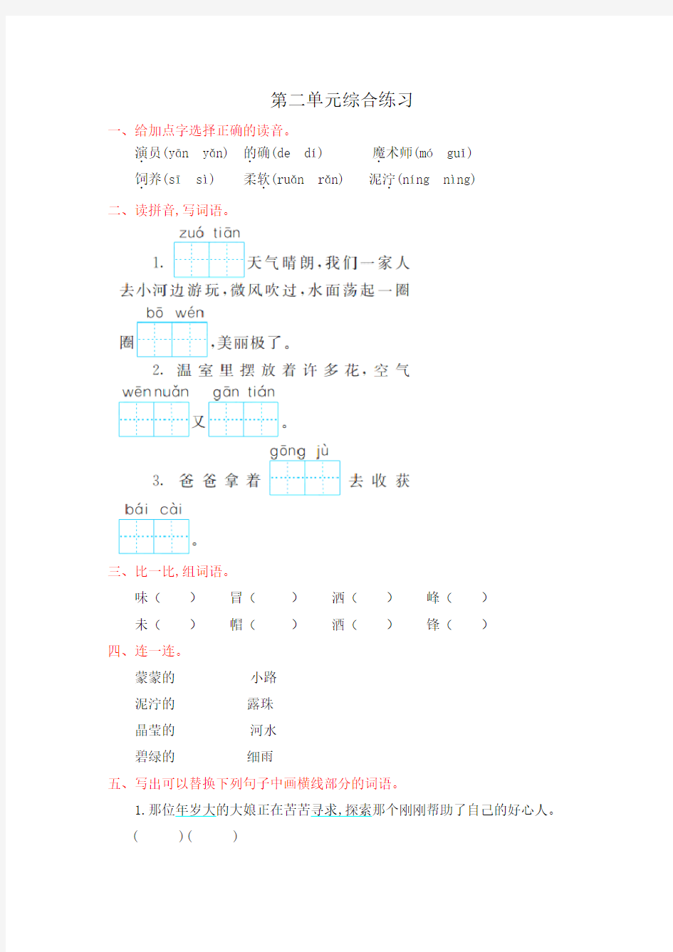 二年级语文第二单元综合练习