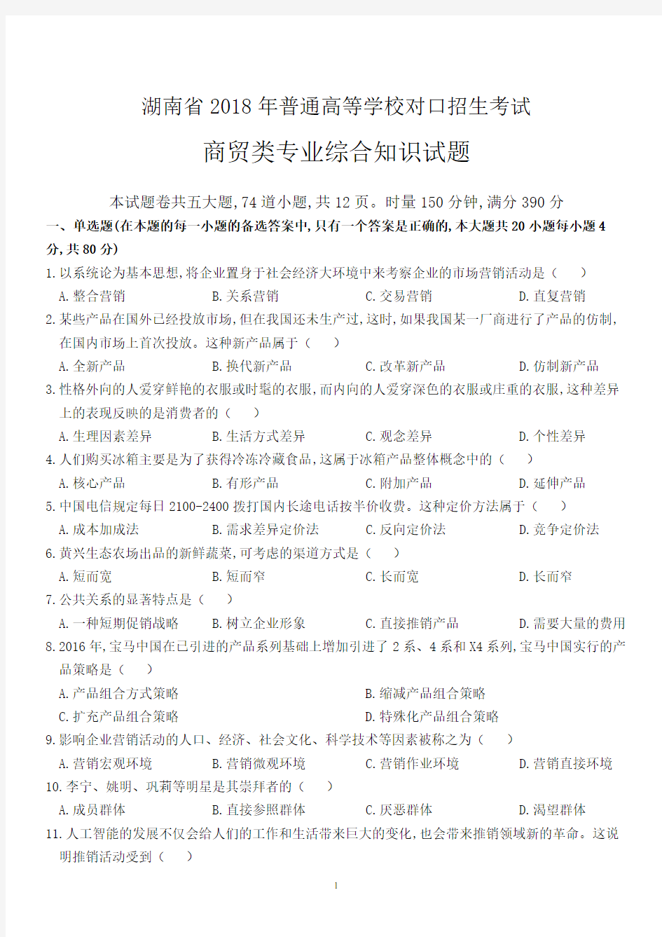 湖南省2018年对口招生考试商贸类专业综合知识试题